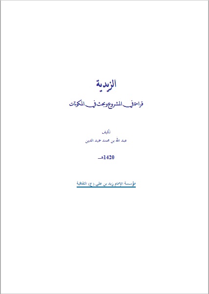الزيدية قرآة في المشروع وبحث في المكونات